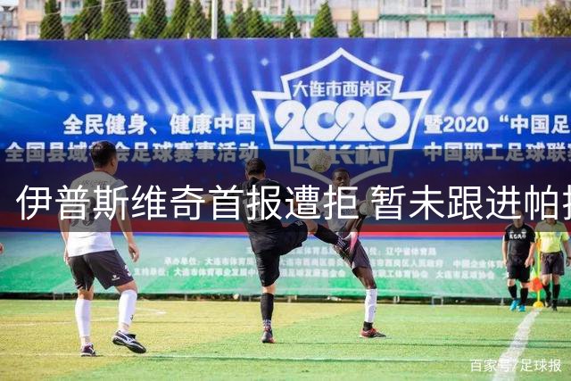 伊普斯维奇首报遭拒 暂未跟进帕拉西奥斯转会