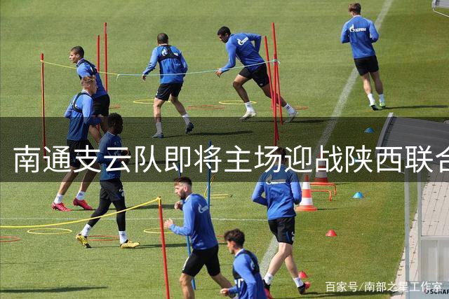 南通支云队即将主场迎战陕西联合队