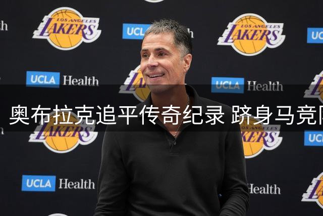 奥布拉克追平传奇纪录 跻身马竞队史联赛出场榜次席