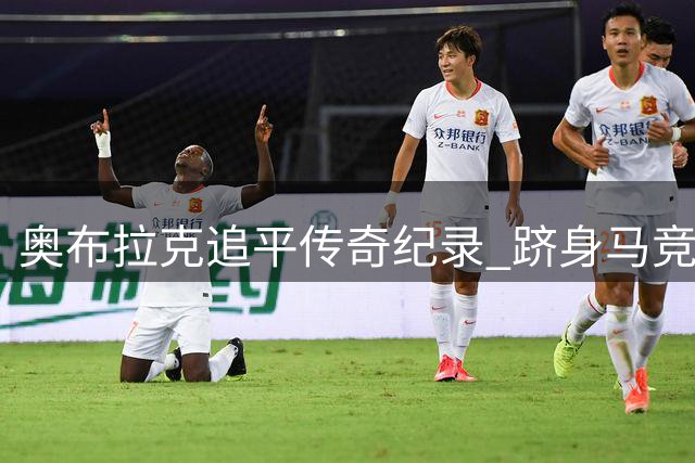 奥布拉克追平传奇纪录 跻身马竞队史联赛出场榜次席
