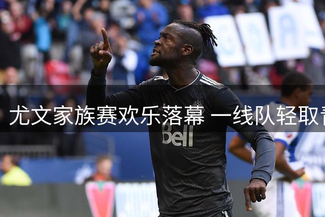 尤文家族赛欢乐落幕 一线队轻取青年军献技