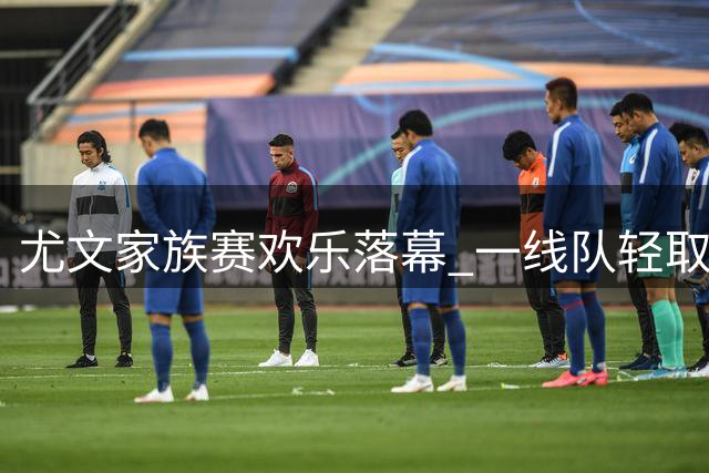 尤文家族赛欢乐落幕 一线队轻取青年军献技