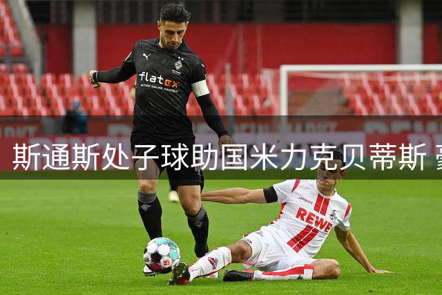斯通斯处子球助国米力克贝蒂斯 豪取热身赛两连胜