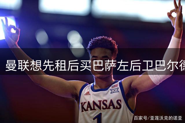 曼联想先租后买巴萨左后卫巴尔德，巴萨只接受3000万至4000万欧直接出售