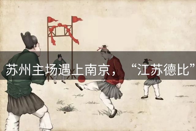 苏州主场遇上南京，“江苏德比”再对决