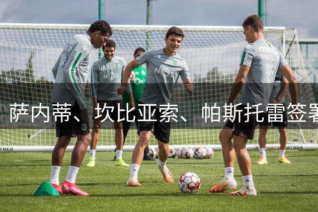 萨内蒂、坎比亚索、帕斯托雷签署公开信，力挺因凡蒂诺