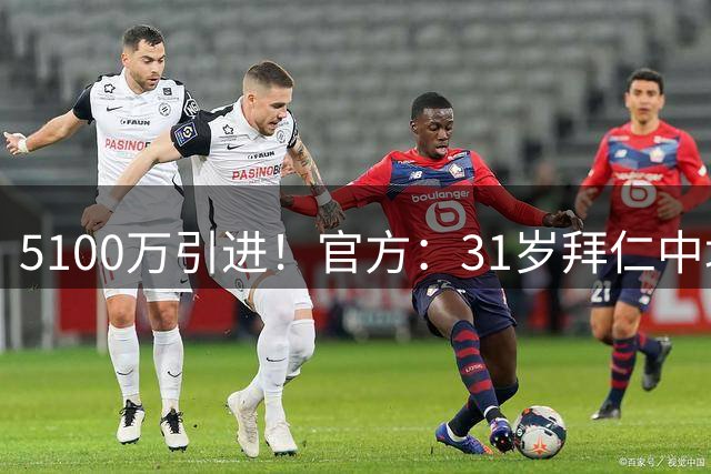 5100万引进！官方：31岁拜仁中场帕利尼亚加盟本菲卡，总价1900万