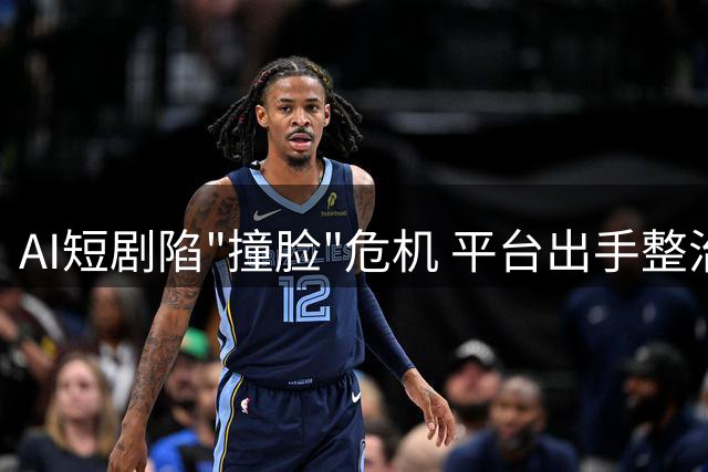 AI短剧陷"撞脸"危机 平台出手整治角色同质化